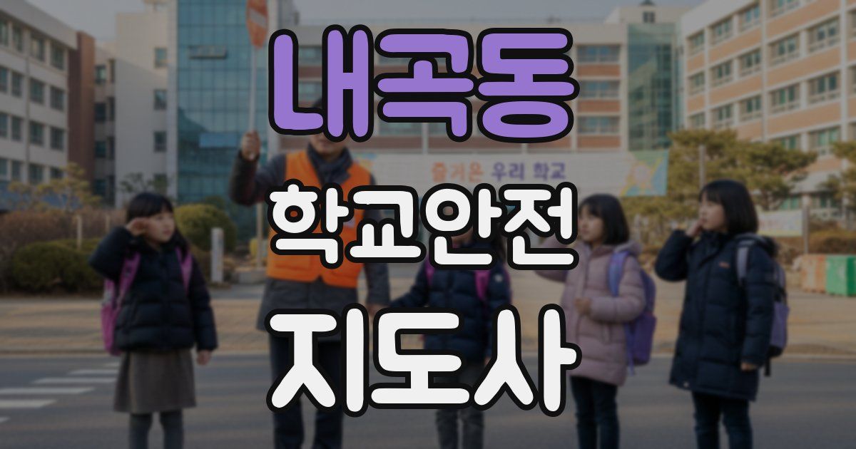 내곡동 학교안전지도사 자격증