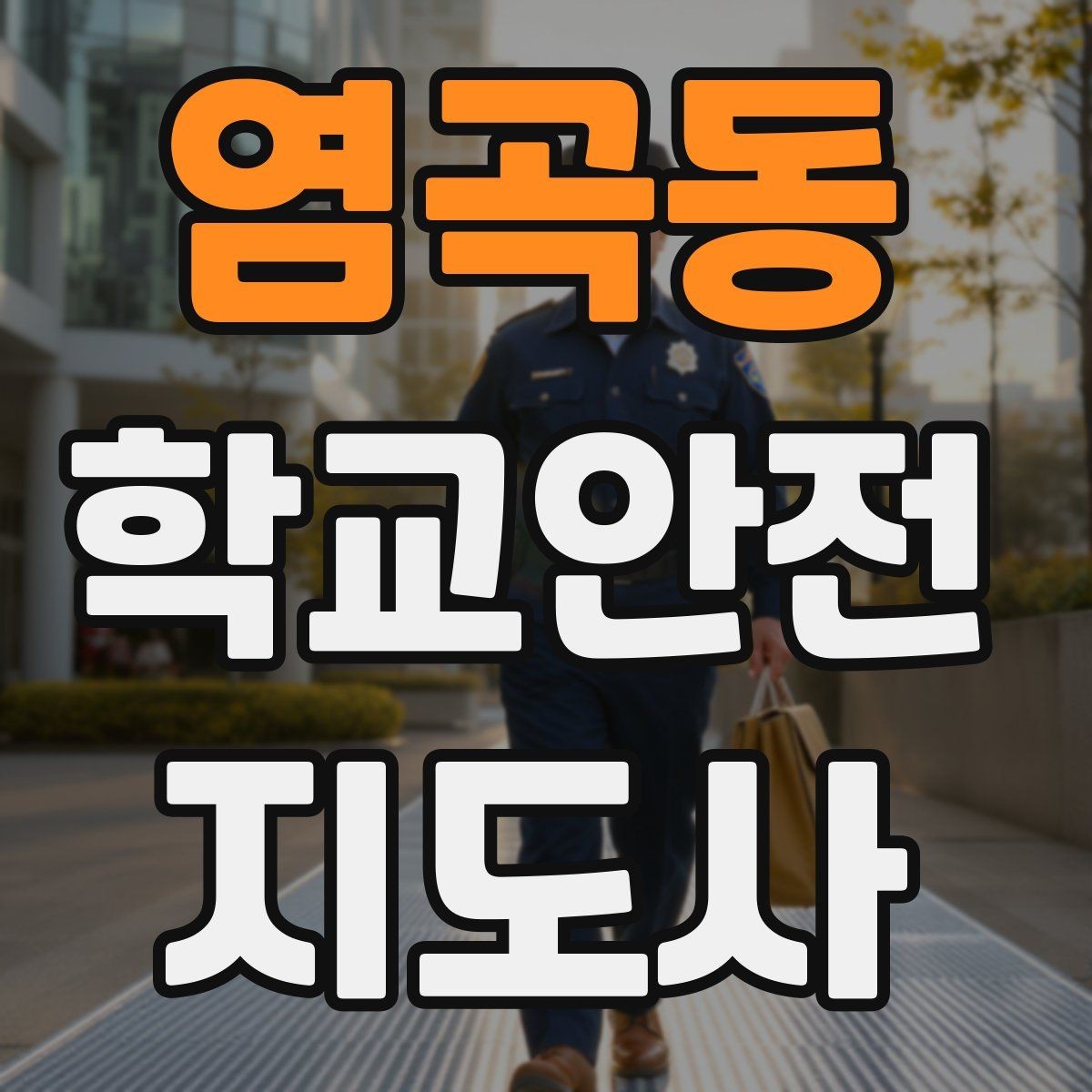 염곡동 학교안전지도사 자격증 친구 따라 무리하게 뛰는 상황 예방하기