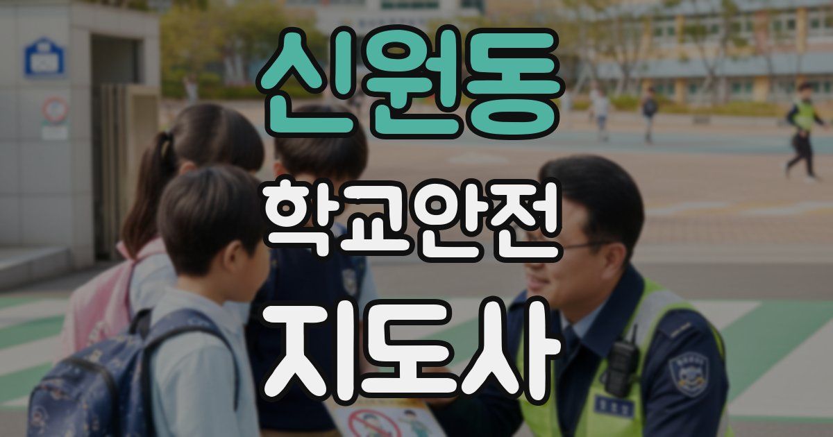 신원동 학교안전지도사 자격증