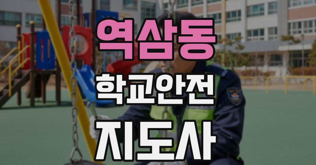 역삼동 학교안전지도사 자격증