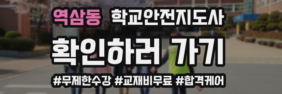 역삼동 학교안전지도사 자격증