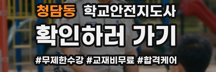 청담동 학교안전지도사 자격증
