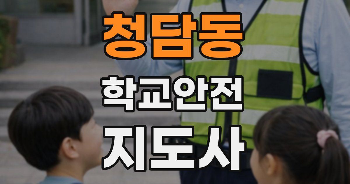 청담동 학교안전지도사 자격증
