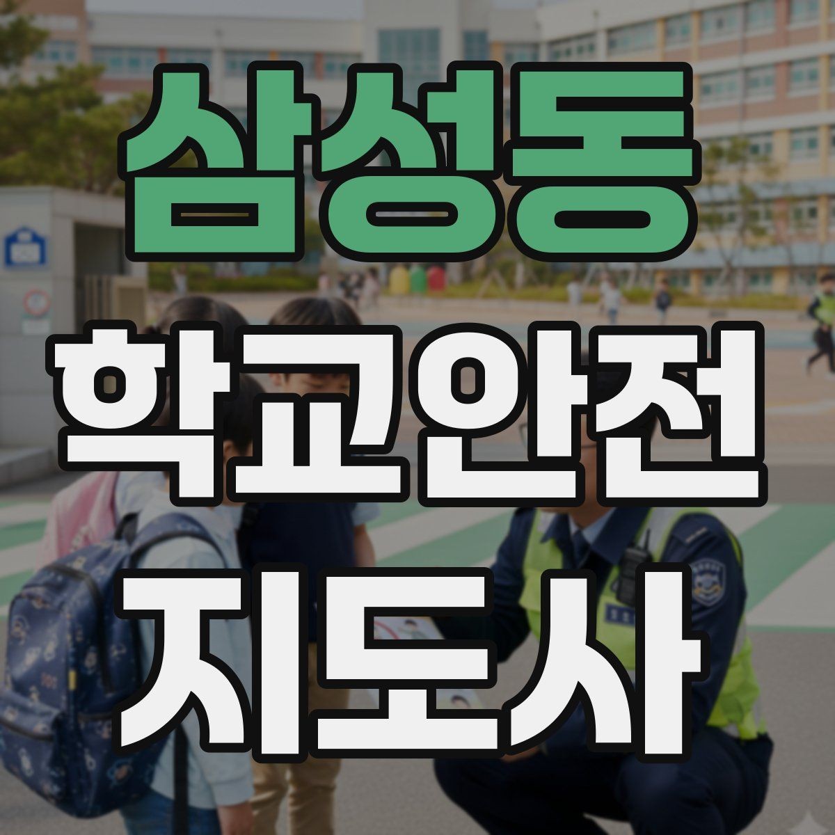 삼성동 학교안전지도사 자격증 통학버스 학원차량 승하차 안전 지도