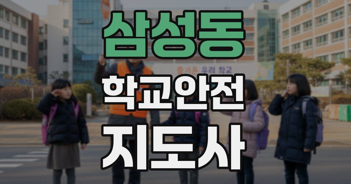 삼성동 학교안전지도사 자격증