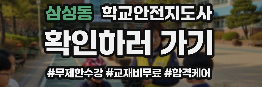 삼성동 학교안전지도사 자격증