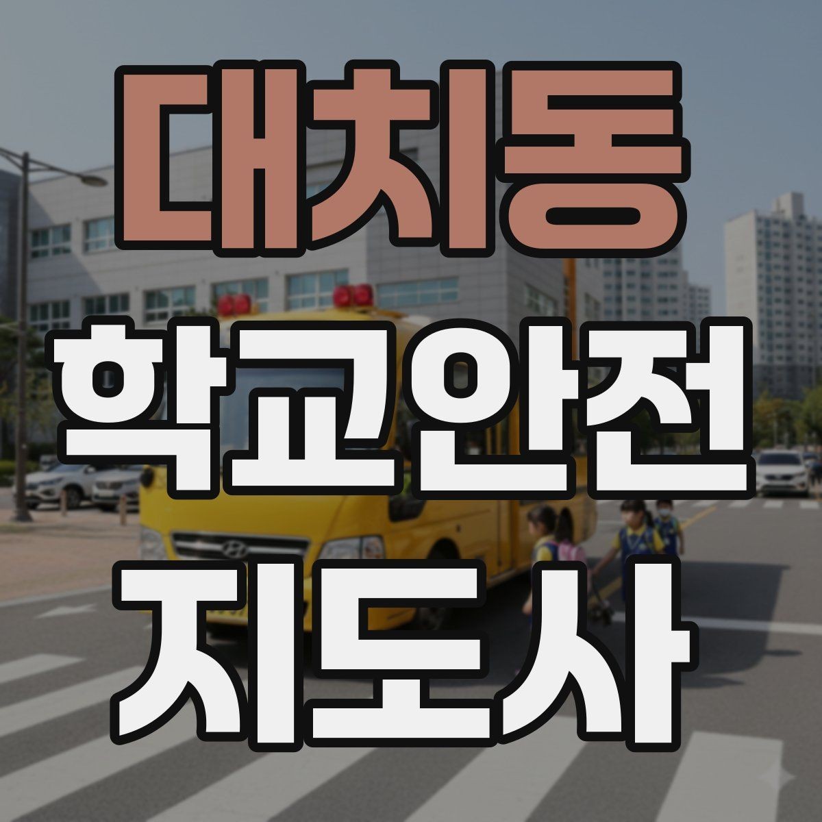 대치동 학교안전지도사 자격증 출혈 타박상 발생 시 대처 요령