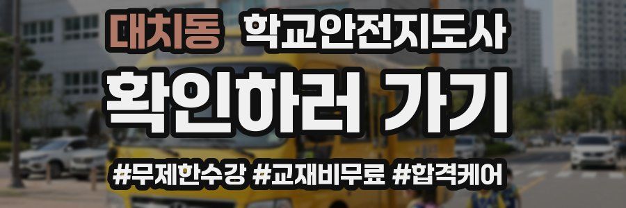 대치동 학교안전지도사 자격증