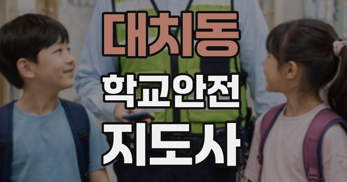 대치동 학교안전지도사 자격증
