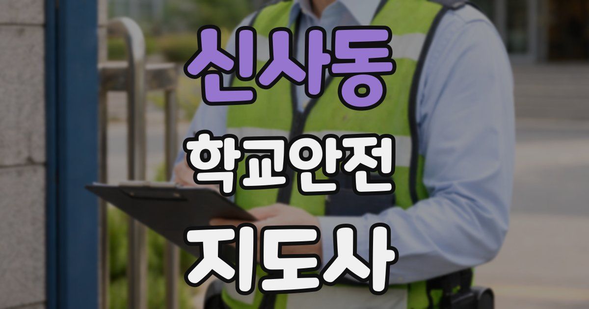 신사동 학교안전지도사 자격증