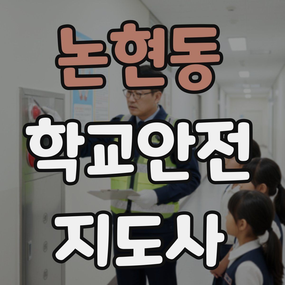 논현동 학교안전지도사 자격증 비상구 앞 적치물 점검이 중요한 이유
