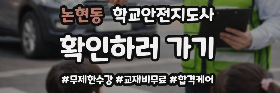 논현동 학교안전지도사 자격증