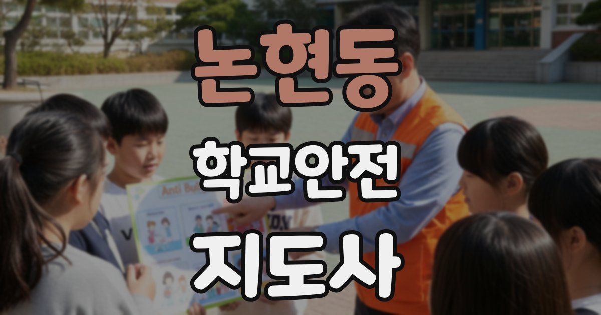 논현동 학교안전지도사 자격증
