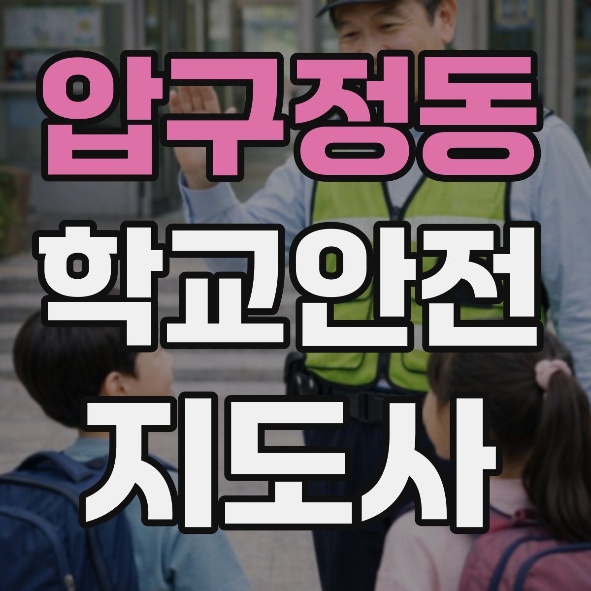 압구정동 학교안전지도사 자격증