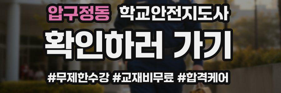 압구정동 학교안전지도사 자격증