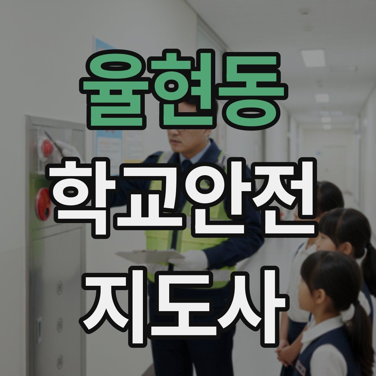 율현동 학교안전지도사 자격증 안전장비 착용이 신뢰로 이어지는 이유