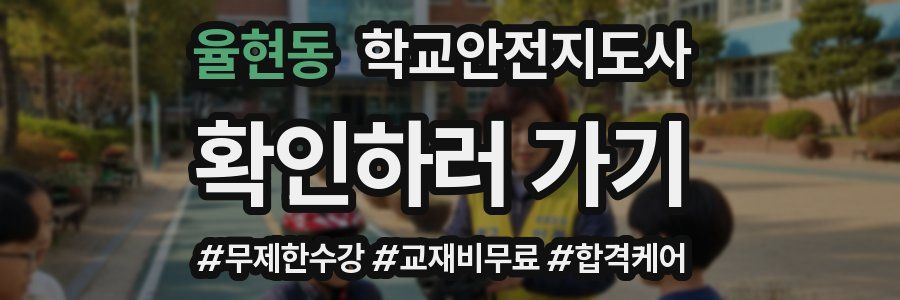 율현동 학교안전지도사 자격증