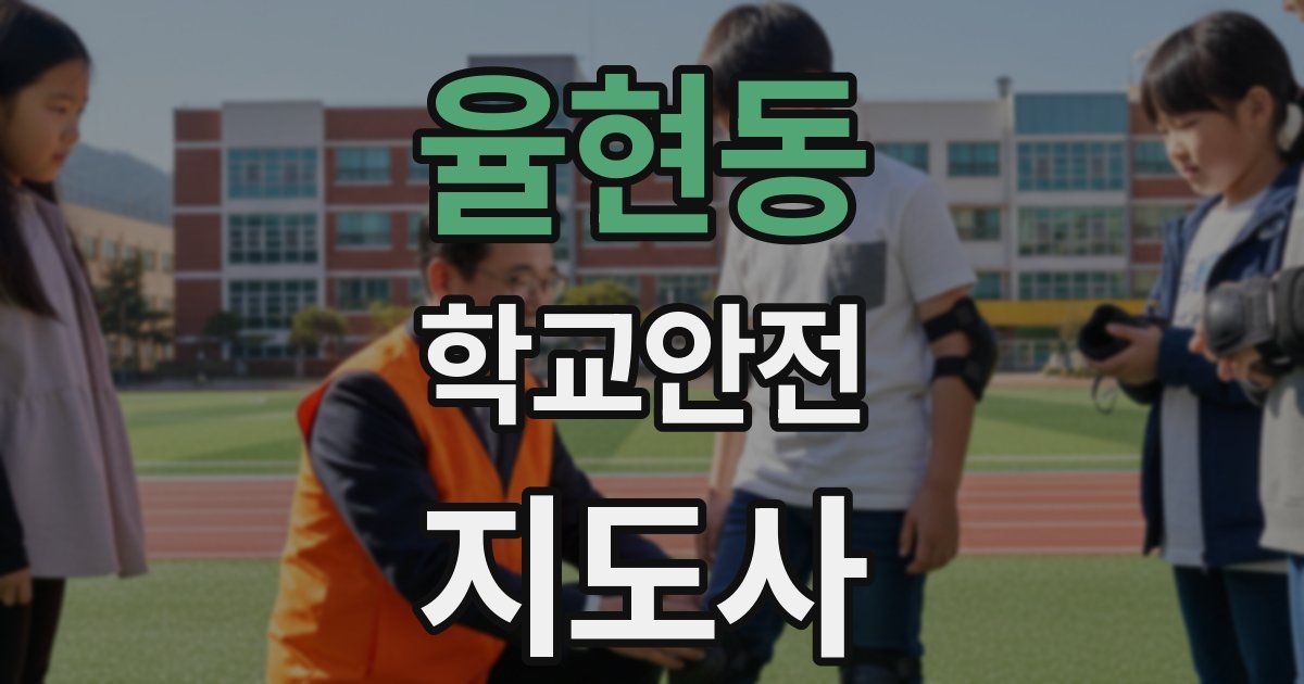 율현동 학교안전지도사 자격증