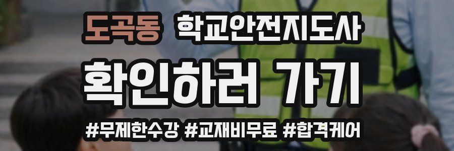 도곡동 학교안전지도사 자격증
