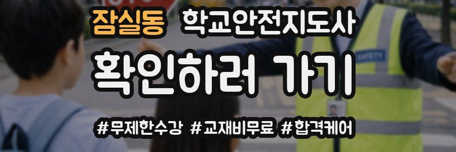 잠실동 학교안전지도사 자격증