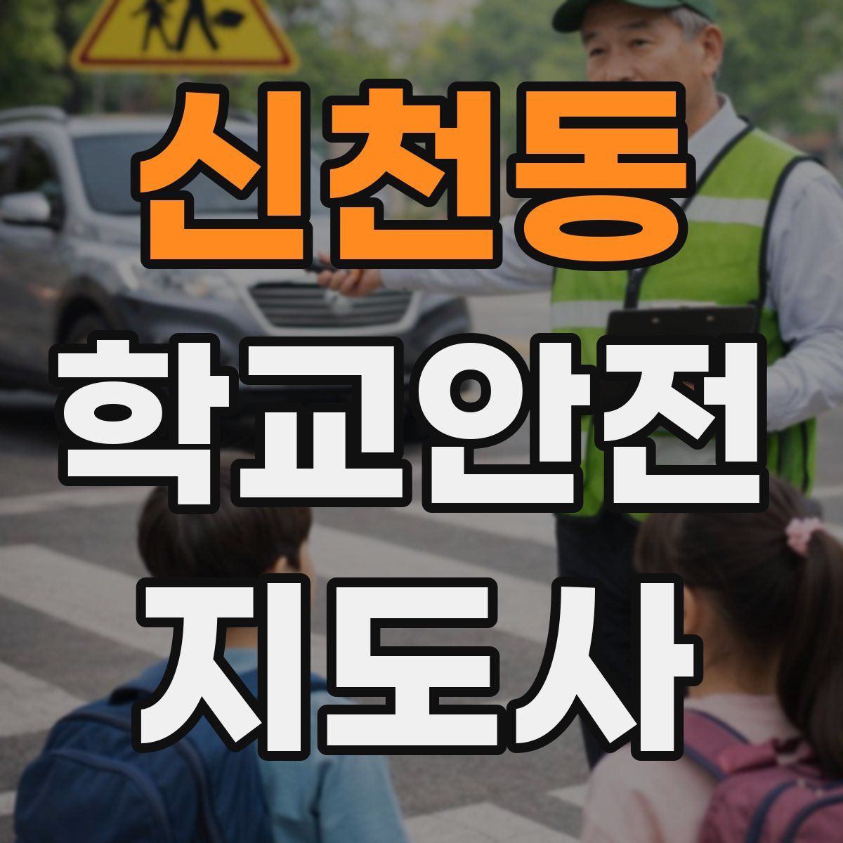 신천동 학교안전지도사 자격증