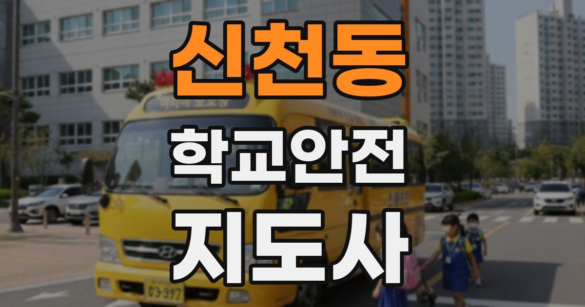 신천동 학교안전지도사 자격증
