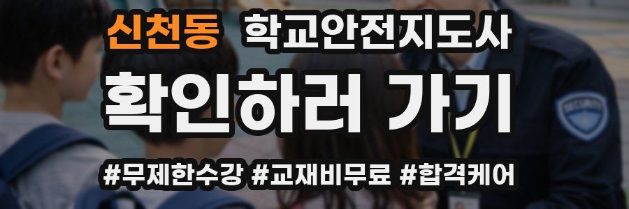 신천동 학교안전지도사 자격증