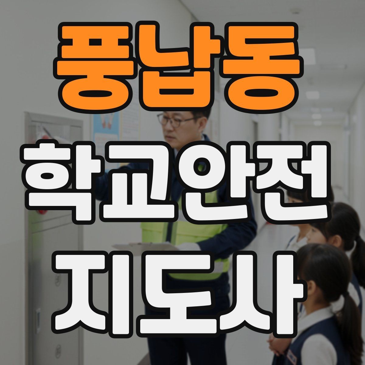 풍납동 학교안전지도사 자격증 초보가 자주 하는 실수 정리