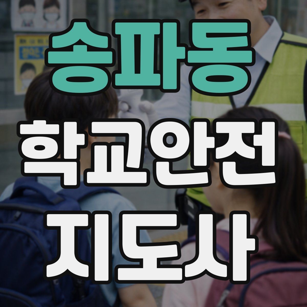송파동 학교안전지도사 자격증 물놀이 계절 안전교육 핵심만 모아보기