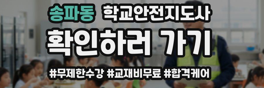 송파동 학교안전지도사 자격증