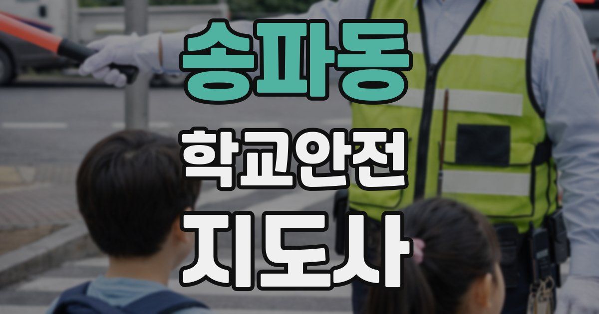 송파동 학교안전지도사 자격증