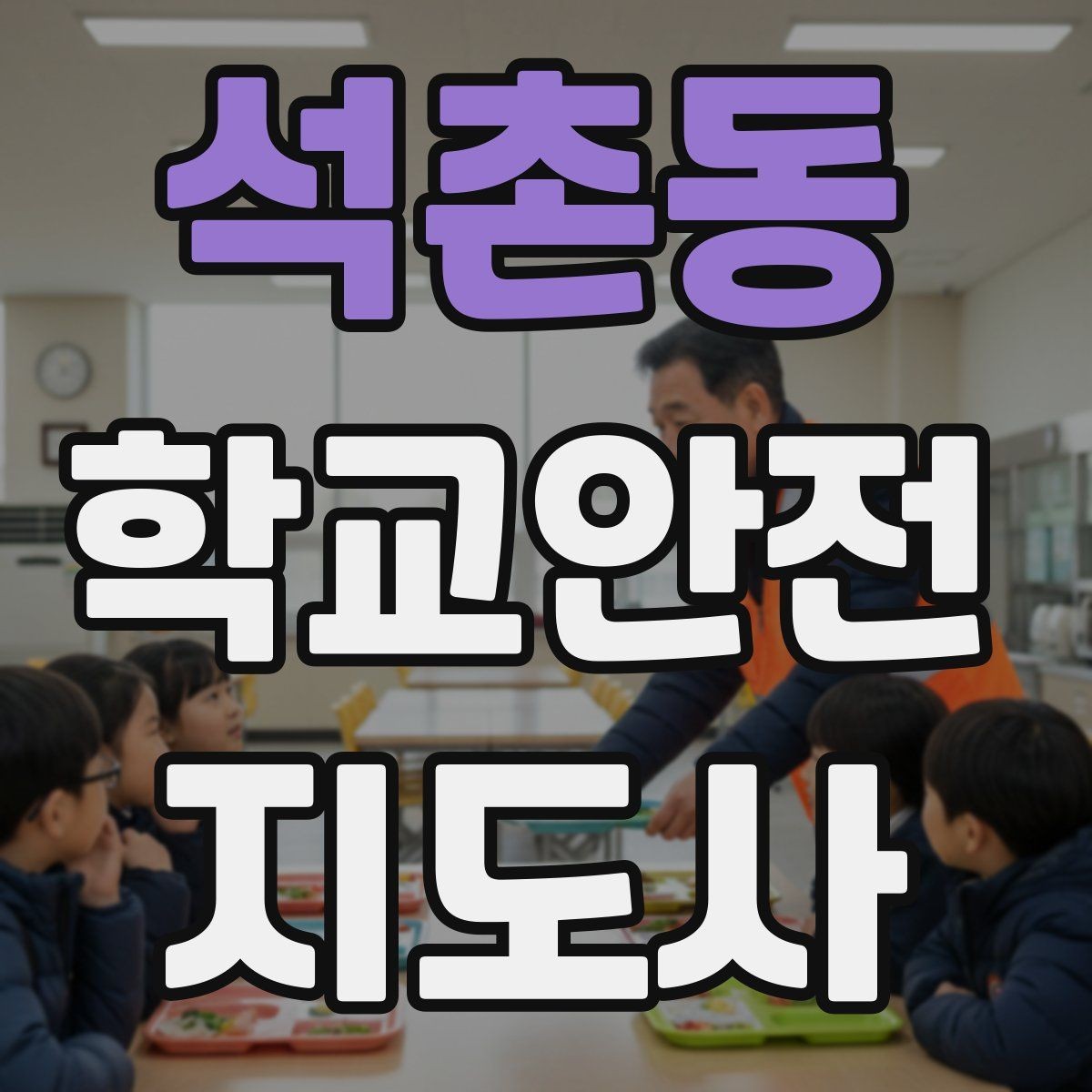 석촌동 학교안전지도사 자격증 작은 사고도 놓치지 않는 관찰 포인트