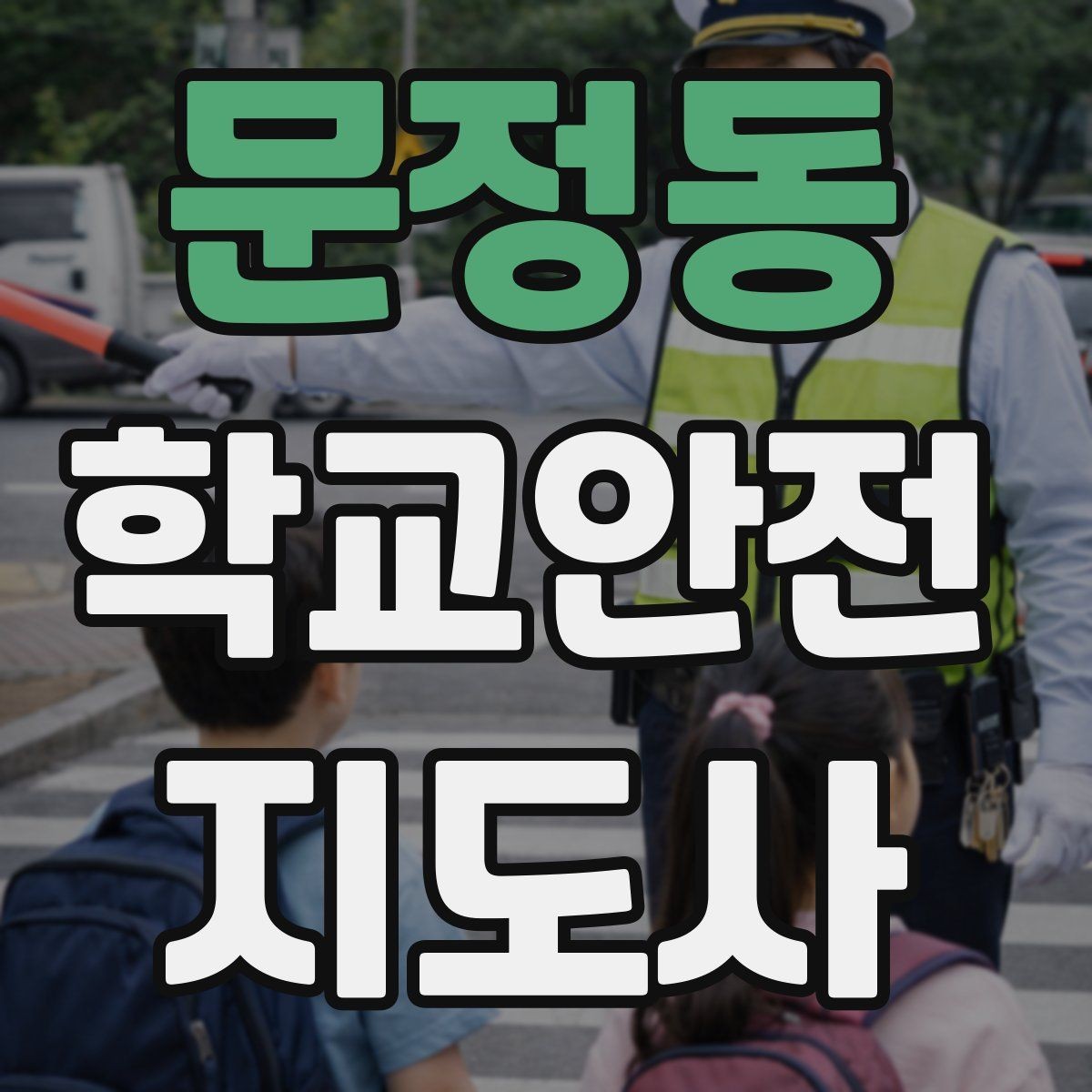 문정동 학교안전지도사 자격증 안전조끼 표지판 사용이 필요한 이유
