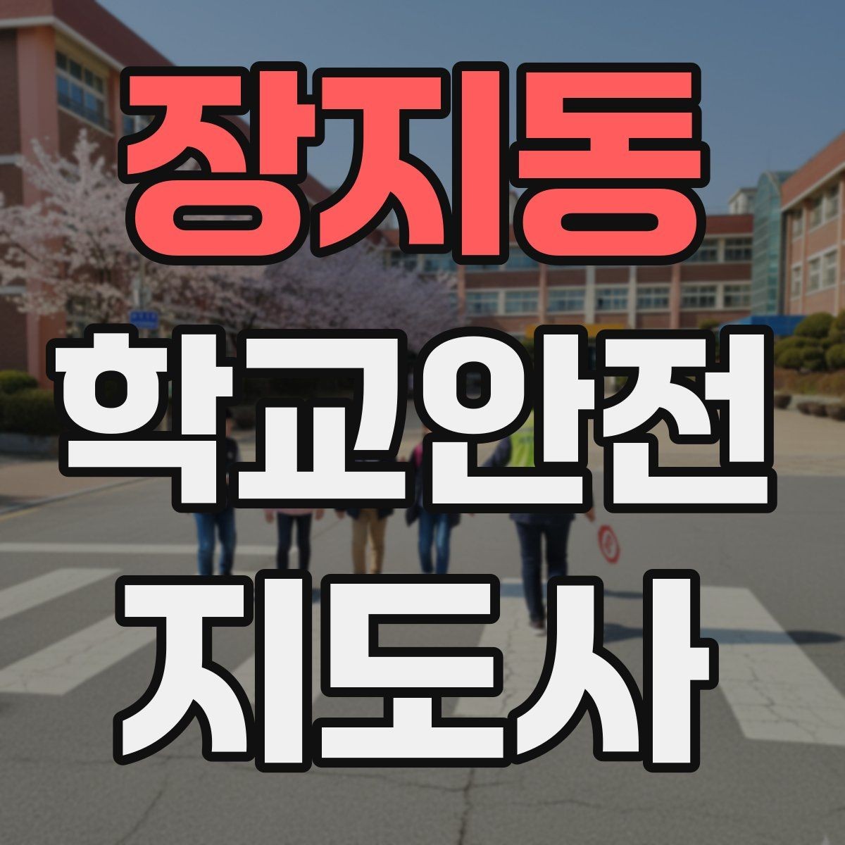 장지동 학교안전지도사 자격증 길 잃은 학생을 만났을 때 대응