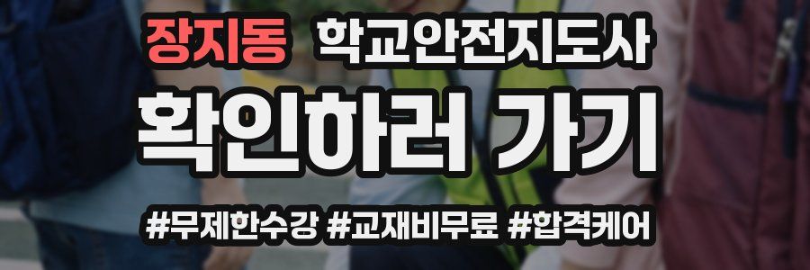 장지동 학교안전지도사 자격증