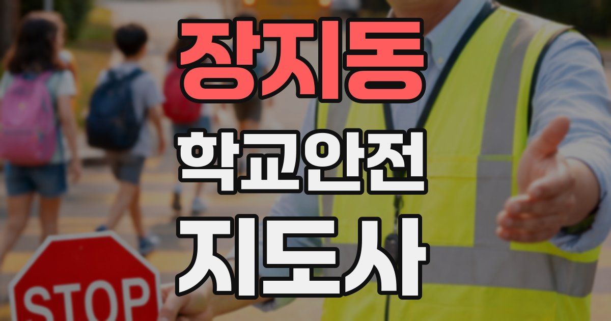 장지동 학교안전지도사 자격증