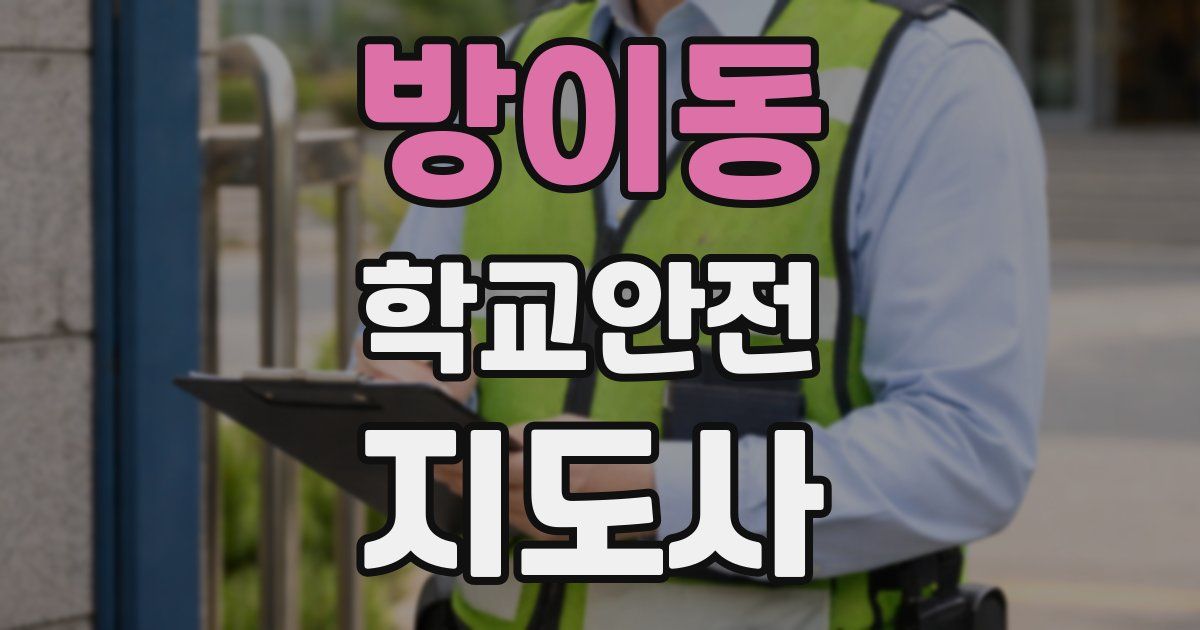 방이동 학교안전지도사 자격증