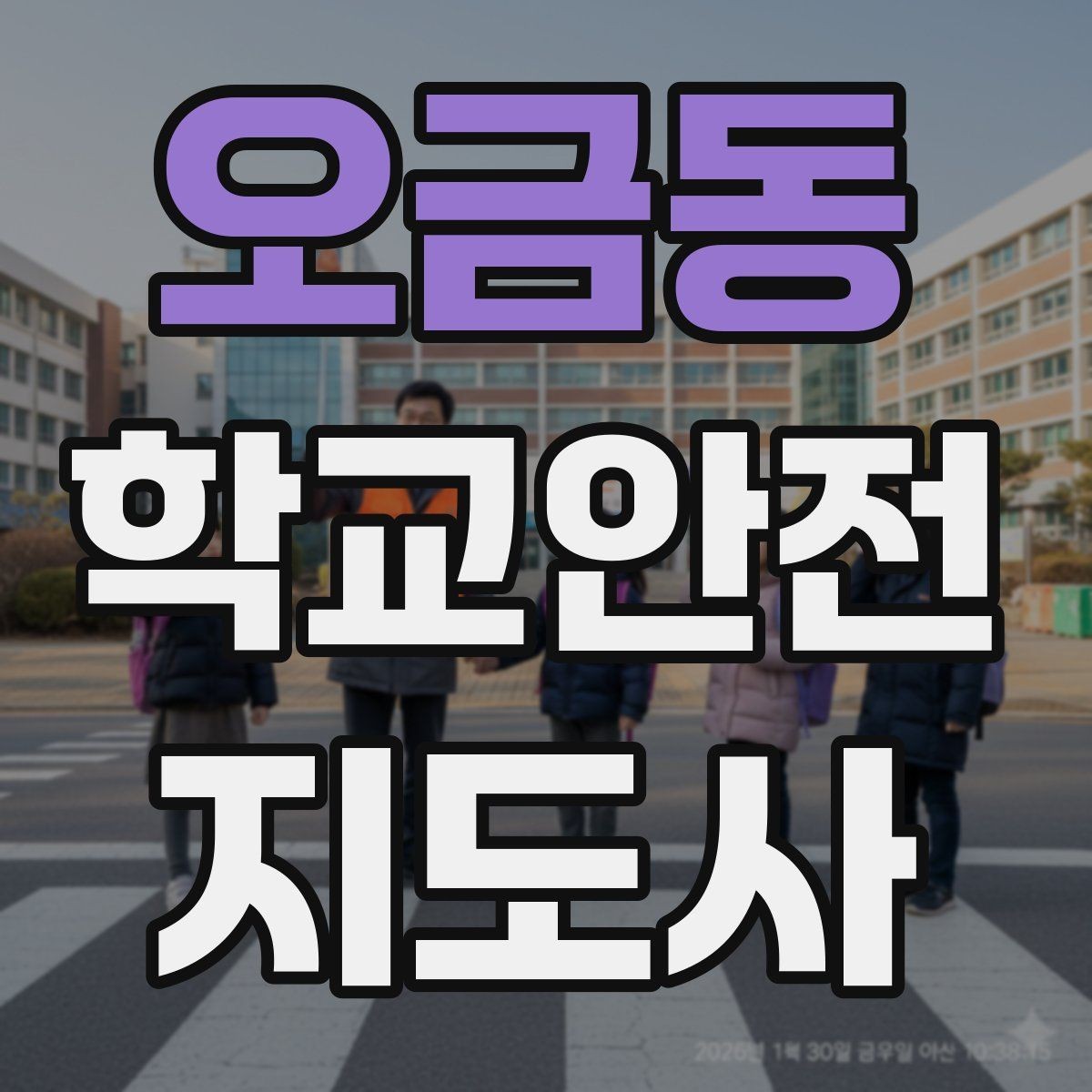 오금동 학교안전지도사 자격증 골절 의심 시 움직이면 안 되는 이유