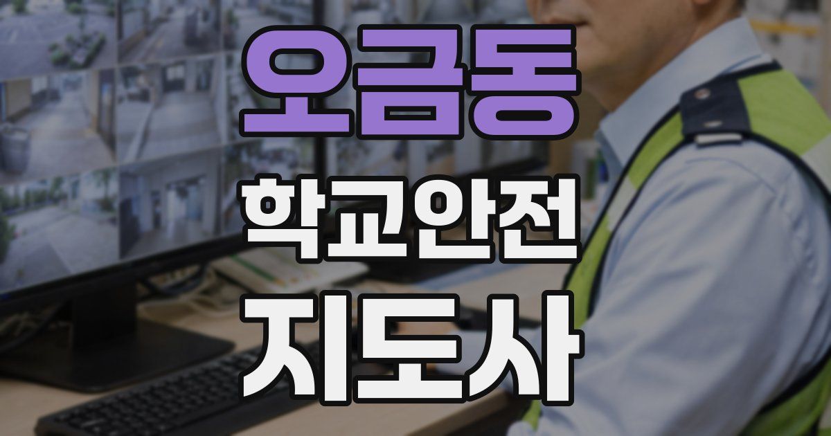 오금동 학교안전지도사 자격증