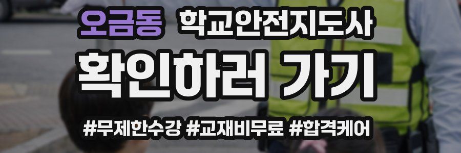 오금동 학교안전지도사 자격증