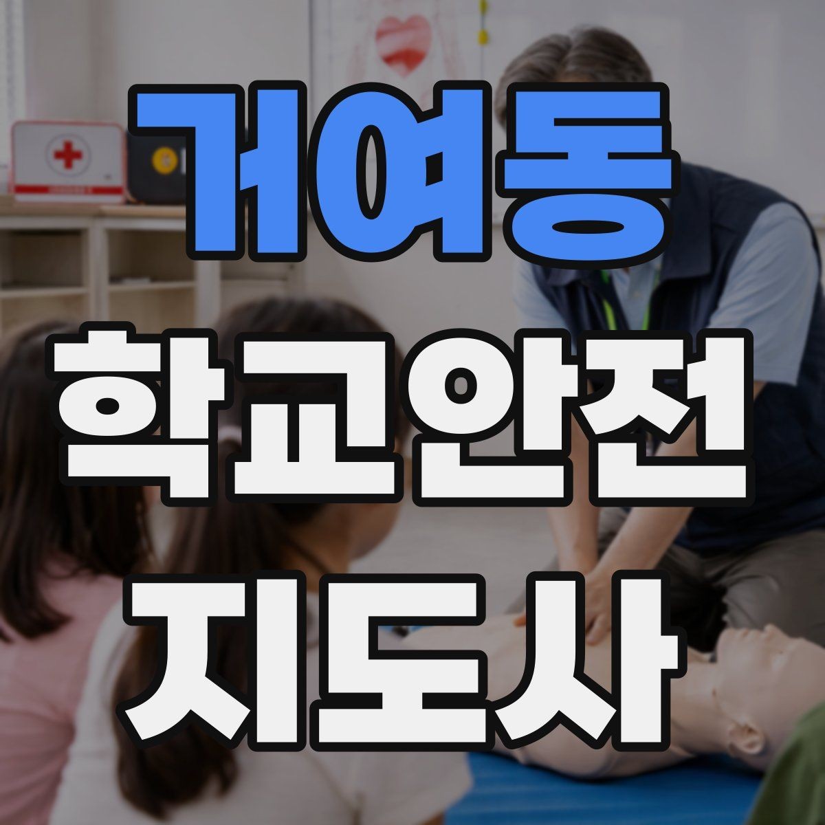 거여동 학교안전지도사 자격증 아동 눈높이에 맞춘 안내 방법