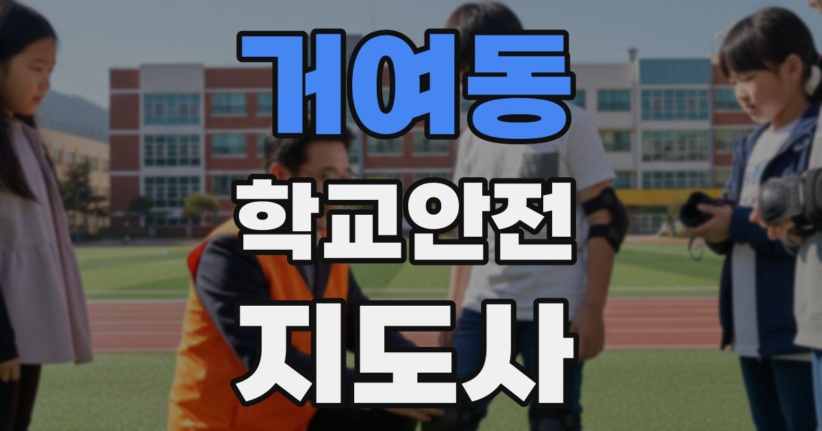 거여동 학교안전지도사 자격증