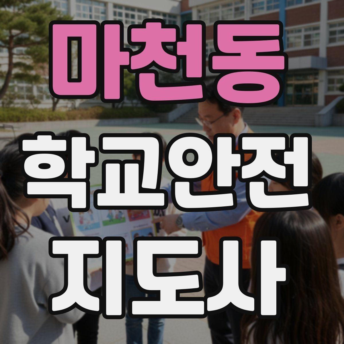 마천동 학교안전지도사 자격증 위험 요소를 발견하면 즉시 해야 할 행동