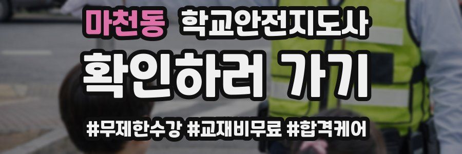 마천동 학교안전지도사 자격증