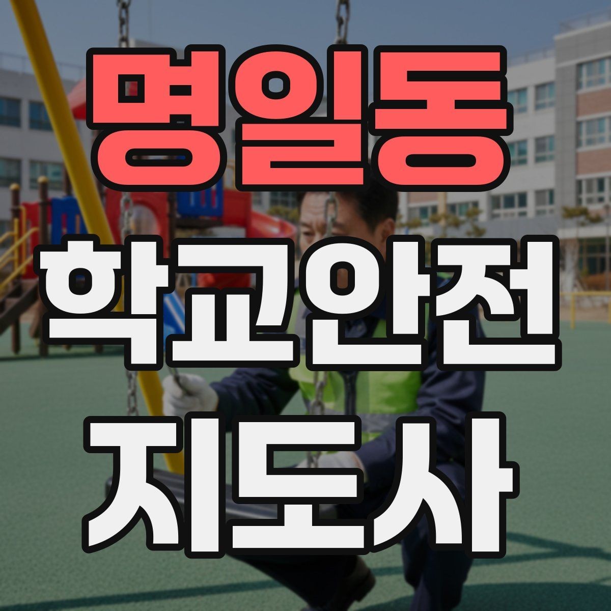 명일동 학교안전지도사 자격증 체육대회 날 사고를 줄이는 운영 팁