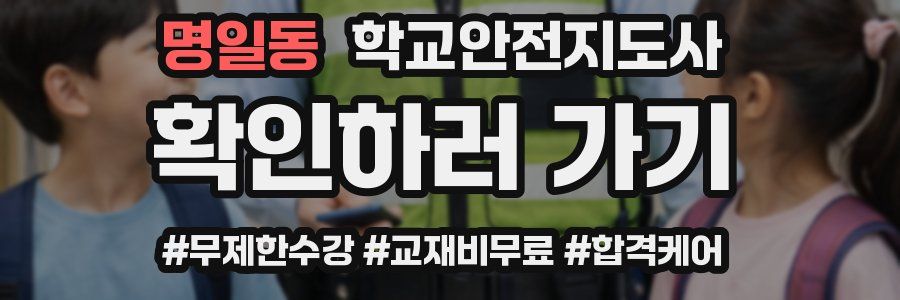 명일동 학교안전지도사 자격증