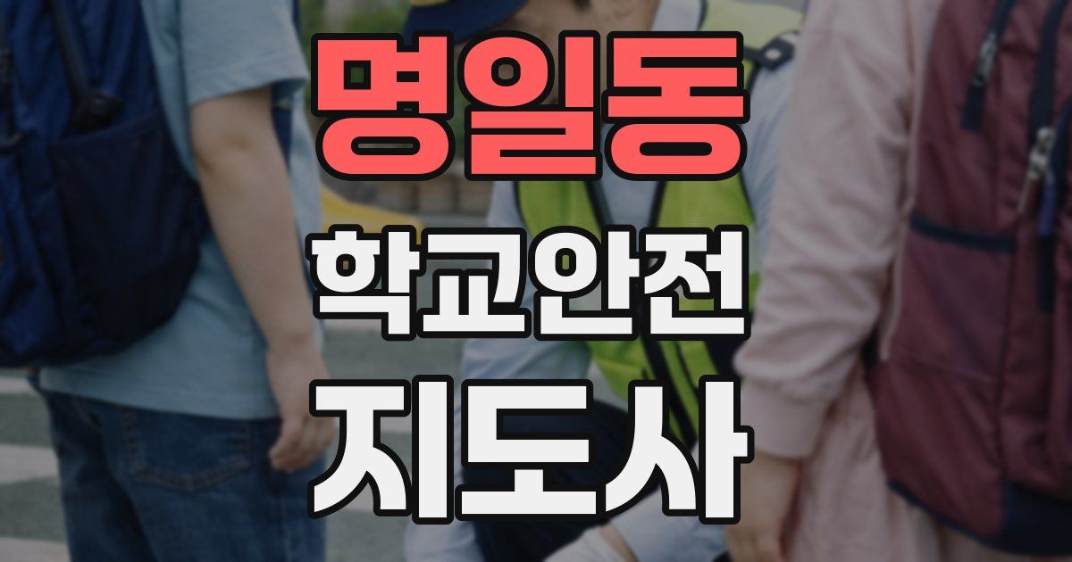 명일동 학교안전지도사 자격증