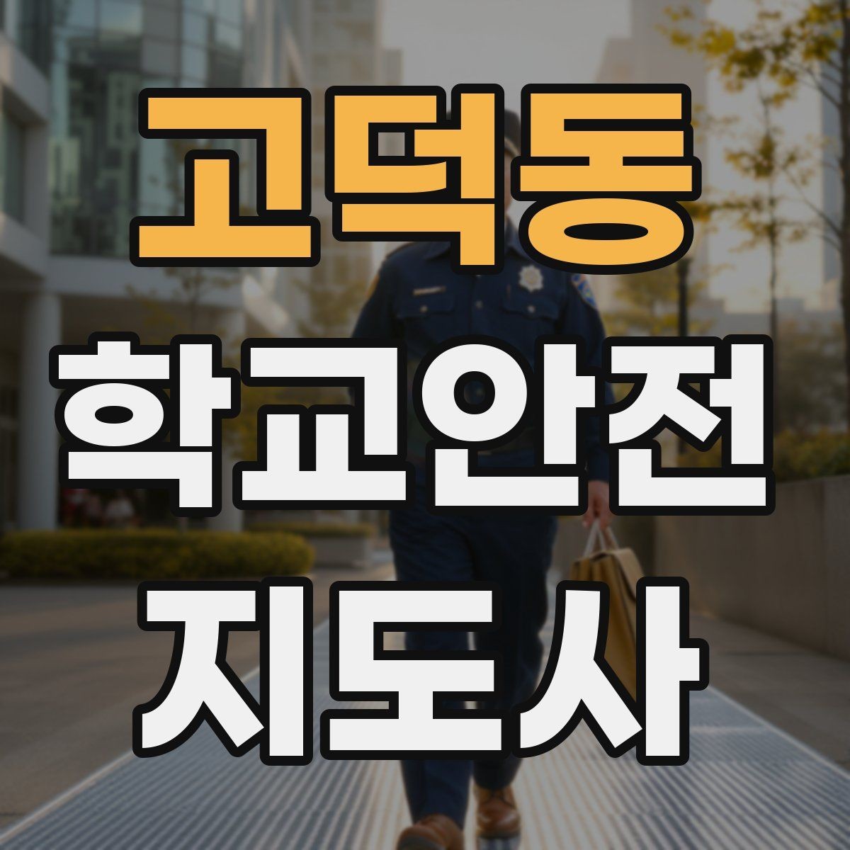 고덕동 학교안전지도사 자격증 단체 촬영 때 학생 안전거리 확보 방법