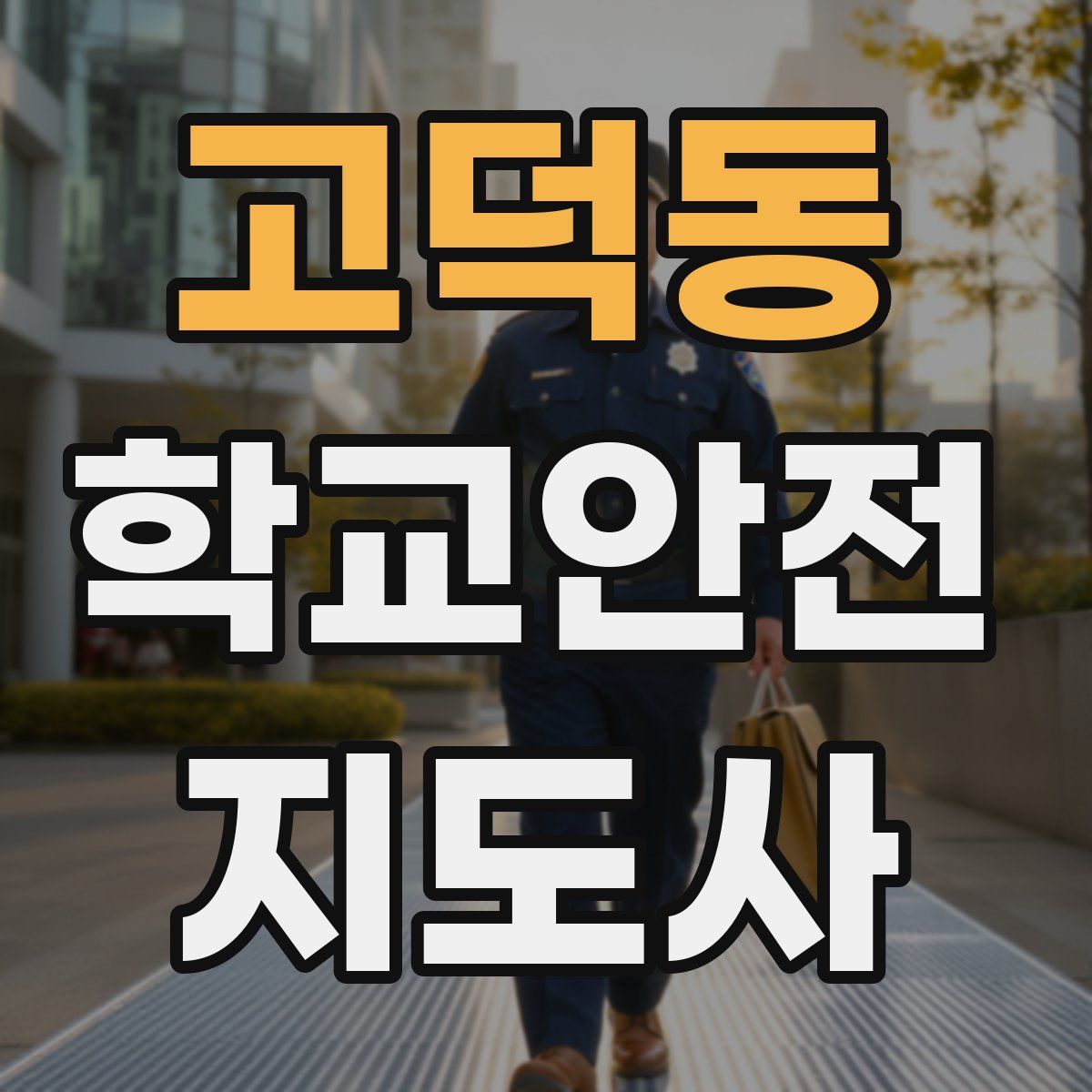 고덕동 학교안전지도사 자격증