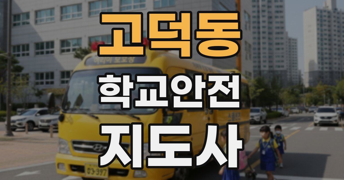 고덕동 학교안전지도사 자격증